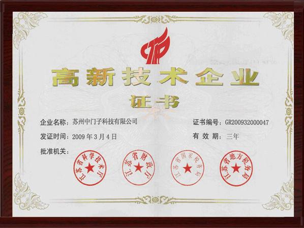 高新技術企業證書